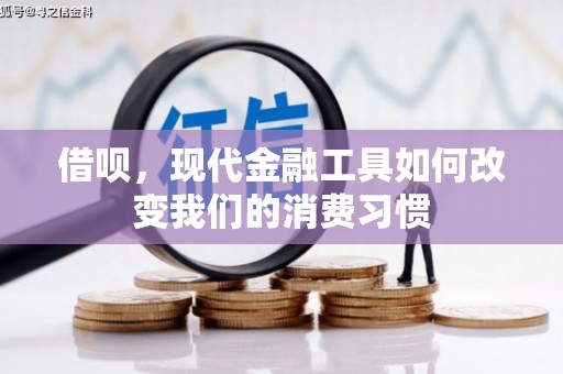 通渭借呗，现代金融工具如何改变我们的消费习惯