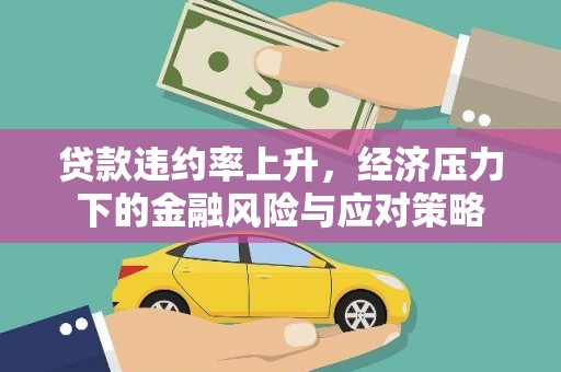 通渭贷款违约率上升，经济压力下的金融风险与应对策略