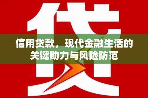 通渭信用贷款，现代金融生活的关键助力与风险防范
