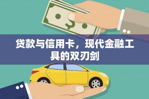 通渭贷款与信用卡，现代金融工具的双刃剑