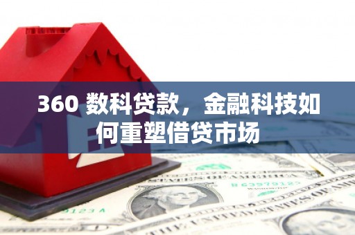 通渭360 数科贷款，金融科技如何重塑借贷市场