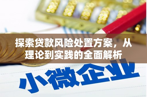 通渭探索贷款风险处置方案，从理论到实践的全面解析