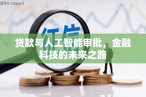 通渭贷款与人工智能审批，金融科技的未来之路