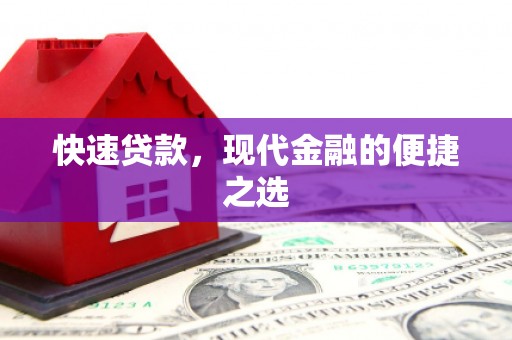 通渭快速贷款，现代金融的便捷之选