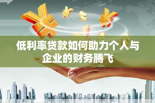 通渭低利率贷款如何助力个人与企业的财务腾飞
