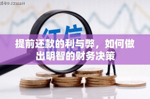 通渭提前还款的利与弊，如何做出明智的财务决策