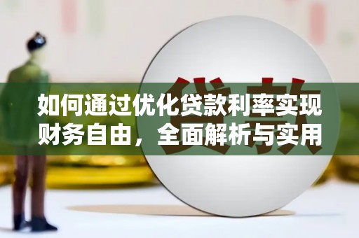 通渭如何通过优化贷款利率实现财务自由，全面解析与实用策略