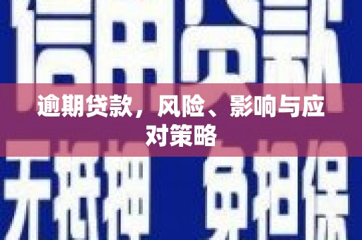 通渭逾期贷款，风险、影响与应对策略