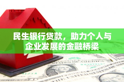 通渭民生银行贷款，助力个人与企业发展的金融桥梁