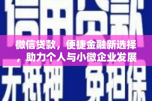 通渭微信贷款，便捷金融新选择，助力个人与小微企业发展