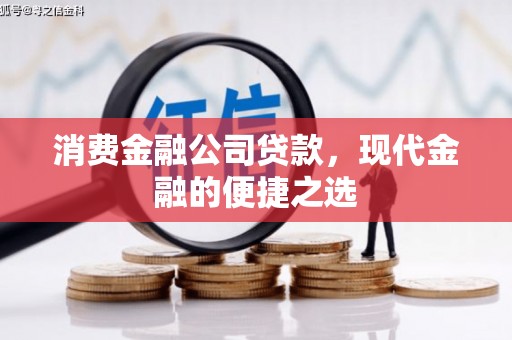 通渭消费金融公司贷款，现代金融的便捷之选