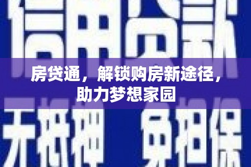 通渭房贷通，解锁购房新途径，助力梦想家园