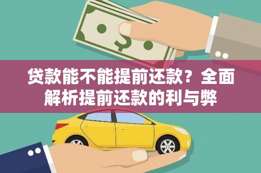 通渭贷款能不能提前还款？全面解析提前还款的利与弊