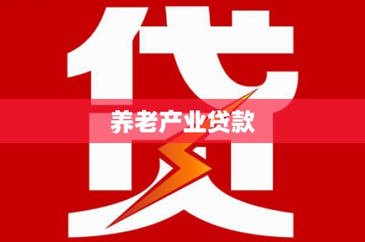 通渭养老产业贷款