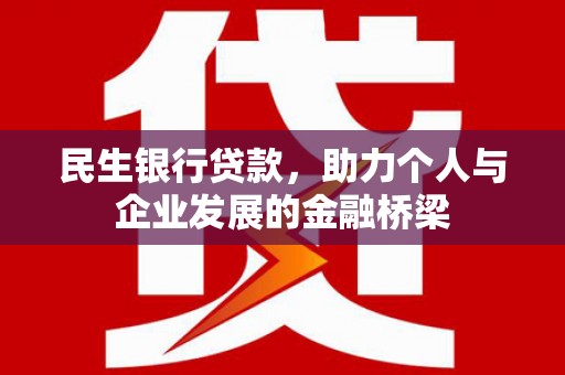通渭民生银行贷款，助力个人与企业发展的金融桥梁
