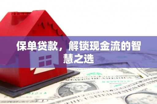 通渭保单贷款，解锁现金流的智慧之选
