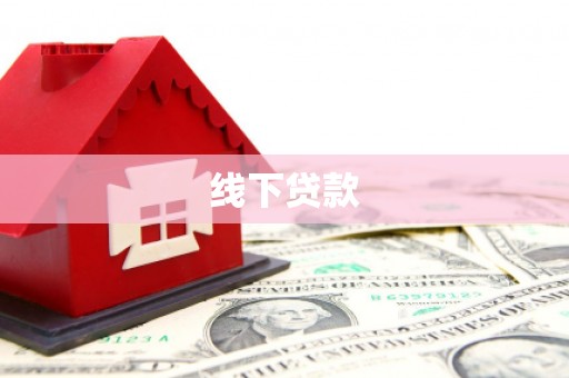 通渭线下贷款