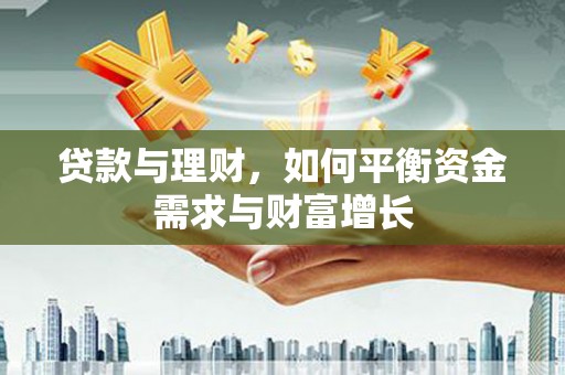 通渭贷款与理财，如何平衡资金需求与财富增长