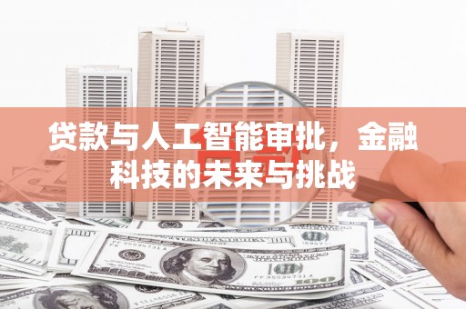 通渭贷款与人工智能审批，金融科技的未来与挑战