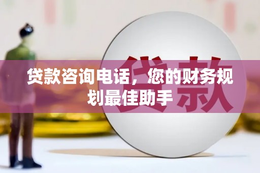 通渭贷款咨询电话，您的财务规划最佳助手