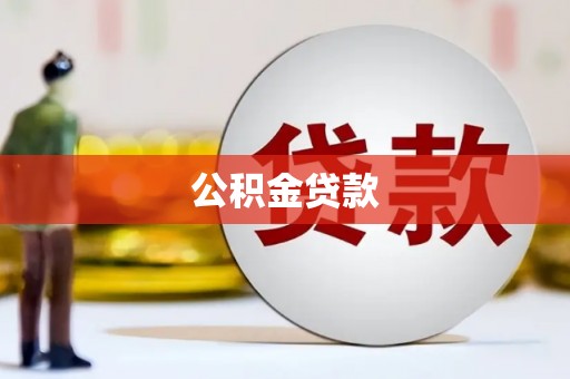 通渭公积金贷款