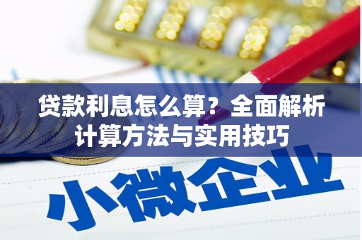 通渭贷款利息怎么算？全面解析计算方法与实用技巧