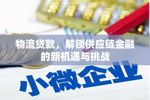 通渭物流贷款，解锁供应链金融的新机遇与挑战