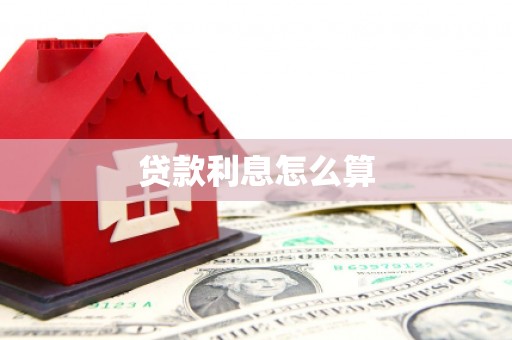 通渭贷款利息怎么算