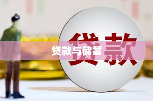 通渭贷款与储蓄