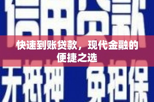 通渭快速到账贷款，现代金融的便捷之选