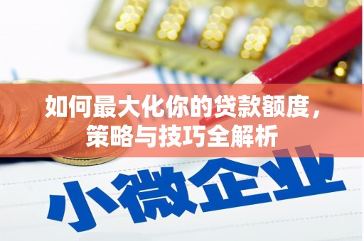 通渭如何最大化你的贷款额度，策略与技巧全解析
