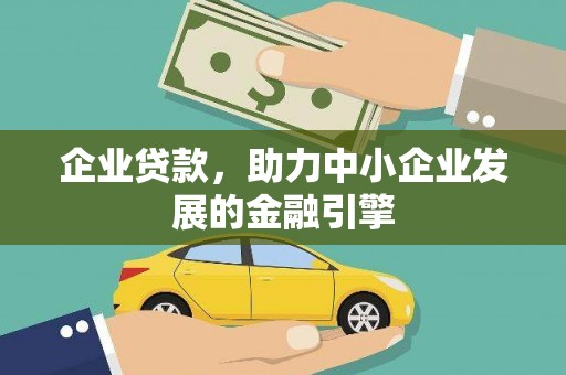 通渭企业贷款，助力中小企业发展的金融引擎