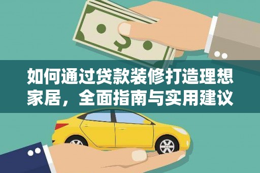 通渭如何通过贷款装修打造理想家居，全面指南与实用建议