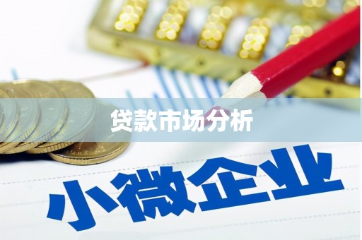 通渭贷款市场分析