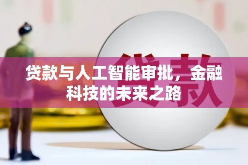 通渭贷款与人工智能审批，金融科技的未来之路