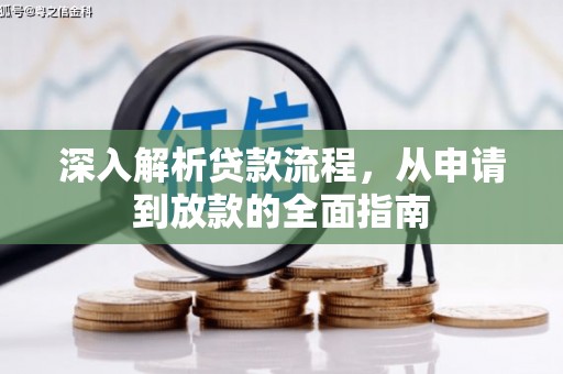 通渭深入解析贷款流程，从申请到放款的全面指南