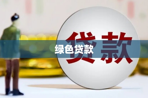 通渭绿色贷款