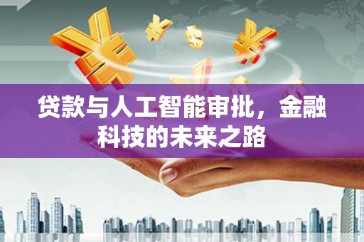 通渭贷款与人工智能审批，金融科技的未来之路