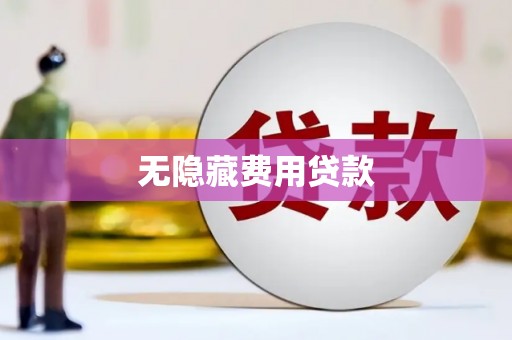 通渭无隐藏费用贷款