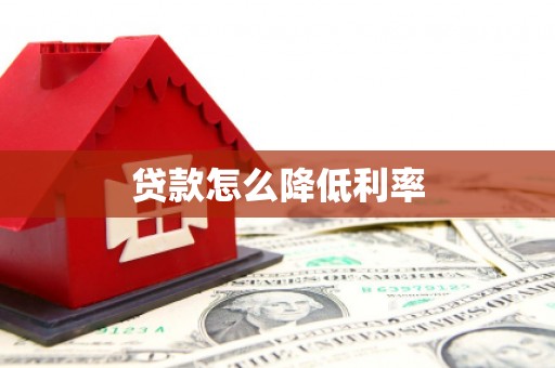 通渭贷款怎么降低利率