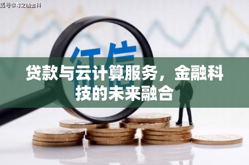 通渭贷款与云计算服务，金融科技的未来融合
