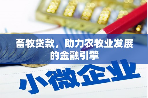 通渭畜牧贷款，助力农牧业发展的金融引擎