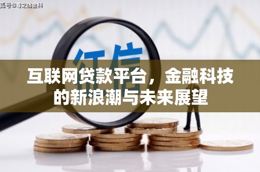 通渭互联网贷款平台，金融科技的新浪潮与未来展望