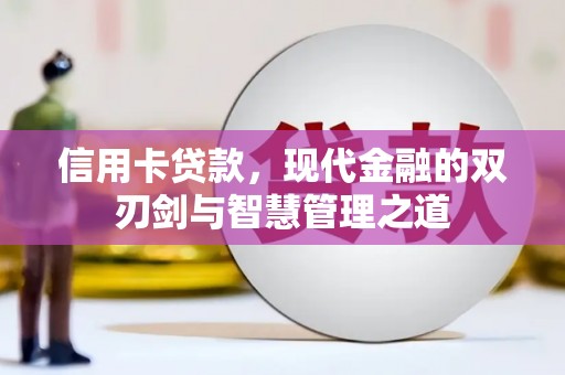 通渭信用卡贷款，现代金融的双刃剑与智慧管理之道