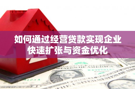 通渭如何通过经营贷款实现企业快速扩张与资金优化