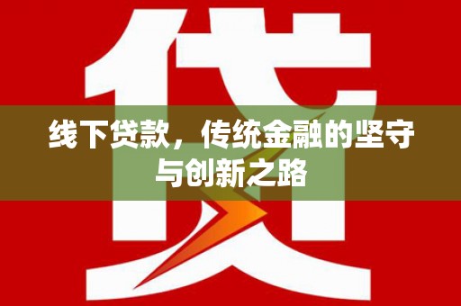 通渭线下贷款，传统金融的坚守与创新之路