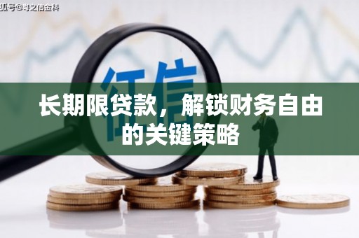通渭长期限贷款，解锁财务自由的关键策略