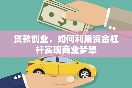 通渭贷款创业，如何利用资金杠杆实现商业梦想