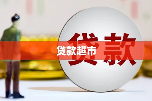 通渭贷款超市