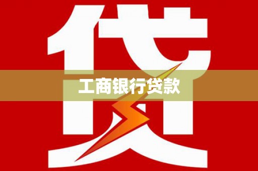 通渭工商银行贷款